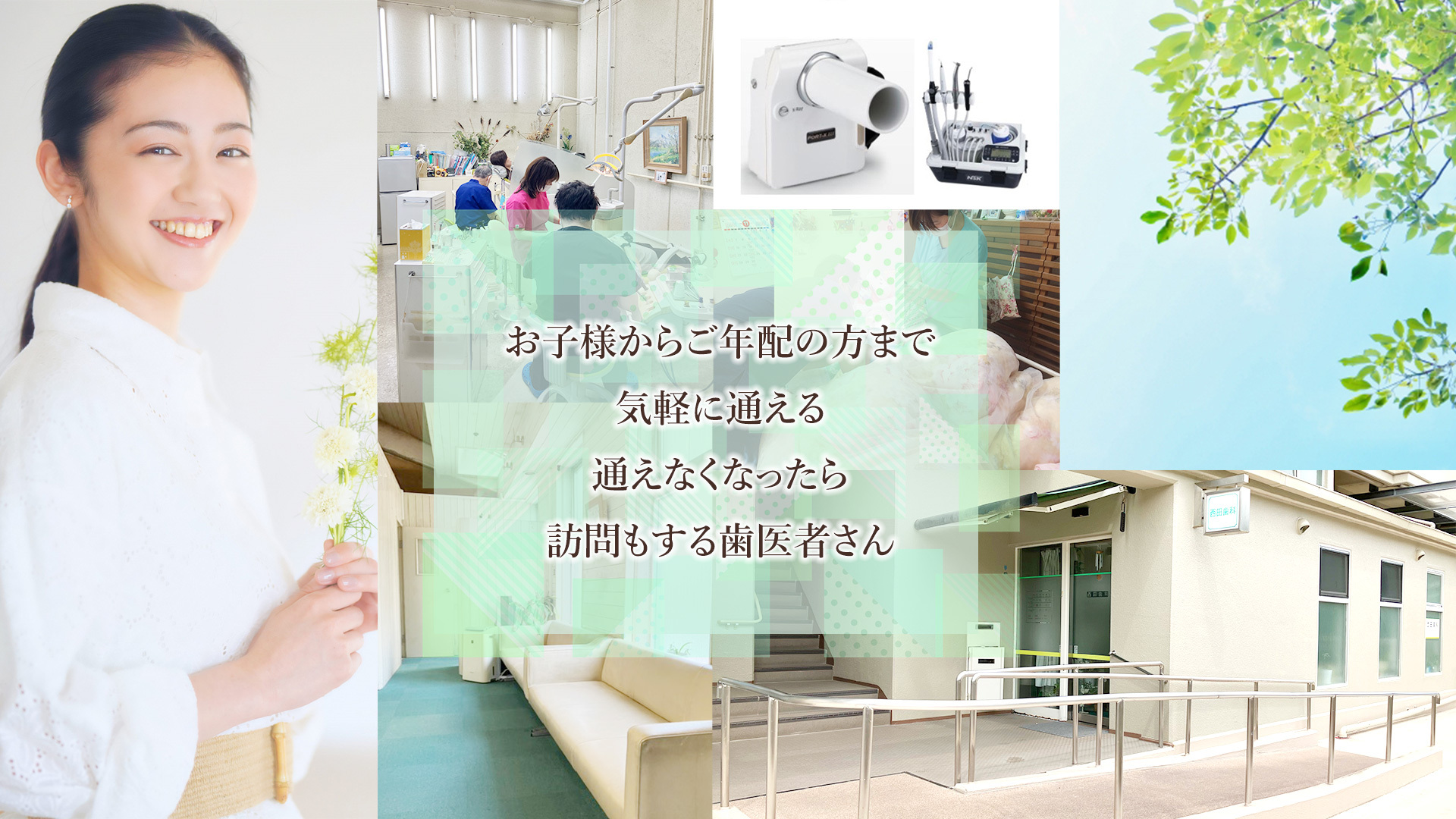 西田歯科｜神戸市ポートアイランドみなとじまの歯医者・訪問歯科